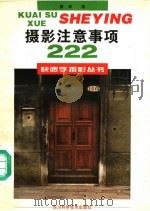 摄影注意事项222 1998 PDF电子版封面 7536437463 蔡林著