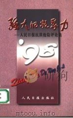 强大的凝聚力 人民日报抗洪抢险评论集 1998 PDF电子版封面 7801530322 人民日报出版社编