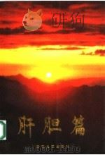 肝胆篇   1996  PDF电子版封面  7530623931  金呈祉主编 
