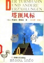 塔顶风标 1992 PDF电子版封面 7539605866 (瑞士)穆施克(Muschg,Adolf)著;蔡鸿君选编
