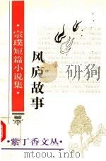 风庐故事  宗璞短篇小说集（1995 PDF版）