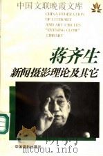 蒋齐生新闻摄影理论及其它 1996 PDF电子版封面 7800072029 蒋齐生著