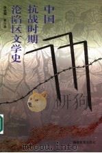 中国抗战时期沦陷区文学史（1995 PDF版）