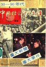 中国社会新闻选评 1992 PDF电子版封面 7500811187 丁世义编著