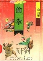 偷拳 1992 PDF电子版封面 753780818X 白羽著