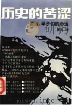 历史的苦涩·举子们的命运 1994 PDF电子版封面 753451040X 陈飞著