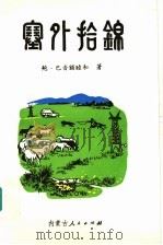 塞外拾锦（1992 PDF版）