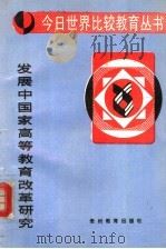 发展中国家高等教育改革研究（1991 PDF版）