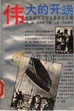 伟大的开端 1919-1923 1991 PDF电子版封面 7208011540 李新,陈铁健主编