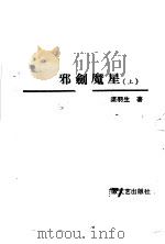 邪剑魔星  上（1991 PDF版）