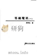 邪剑魔星 下 1991.02 PDF电子版封面 7539604964 渠羽生著