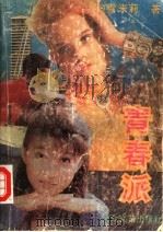 青春派 1992 PDF电子版封面 7800940152 雪米莉著