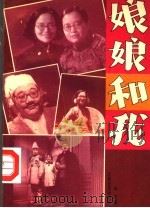 娘娘和我 1992 PDF电子版封面 7539904208 白文著