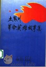 土默川革命英雄故事集 1995 PDF电子版封面 720402978X 《土默川革命英雄故事集》编委会编