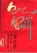 饥饿综合症 1991 PDF电子版封面 722401608X 蒋子龙著