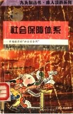 社会保障体系 市场经济的“社会安全网” 1994 PDF电子版封面 7227014126 田家官著;周一新,马义绘