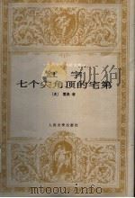 红字  七个尖角顶的宅第（1999 PDF版）