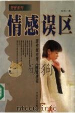 情感误区  现代城市情人现象透视（1999 PDF版）
