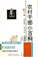 农村干部小百科 1992 PDF电子版封面 7503505877 刘景田等主编
