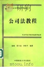 公司法教程 1996 PDF电子版封面 7562013667 张刚等编著
