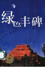 绿色丰碑 1999 PDF电子版封面 7806058222 塞北著