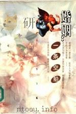 婚姻:一条空船 1995 PDF电子版封面 7210014012 云天等编译