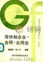 股份制企业·合同·合同法 1993 PDF电子版封面 7810006207 梁慧星,张广兴编著