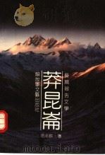 莽昆仑 1991 PDF电子版封面 7503305096 徐志耕著