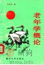 老年学概论 1993 PDF电子版封面 7562407428 刘华伯等著