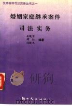 婚姻家庭继承案件司法实务（1993 PDF版）