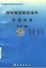 侵权损害赔偿案件司法实务 1993 PDF电子版封面 7504201871 杨立新编著