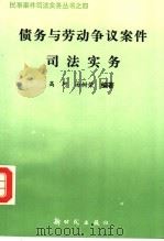 债务与劳动争议案件司法实务 1993 PDF电子版封面 7504201987 高珂,汤树荣编著