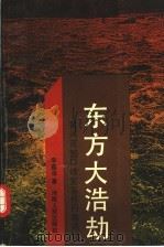 东方大浩劫 黄河花园口堵复事件内幕揭秘 1992 PDF电子版封面 721501892X 李矗森著