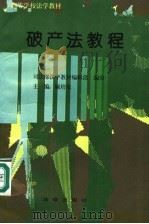 破产法教程（1995 PDF版）