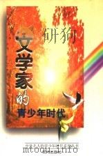 文学家的青少年时代（1997 PDF版）