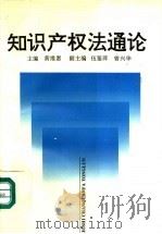 知识产权法通论 1996 PDF电子版封面 7562413185 黄维惠主编;伍鉴萍,曾兴华副主编