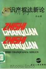 知识产权法新论 1996 PDF电子版封面 7213011251 李永明著