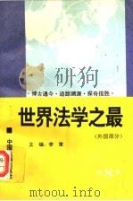 世界法学之最 外国部分 1995 PDF电子版封面 7800832791 李束主编;曾尔恕,刘大伟,赵晓耕副主编