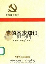 党的基本知识（1991 PDF版）
