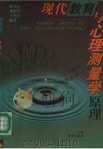 现代教育与心理测量学原理（1998 PDF版）