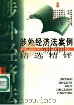 涉外经济法案例精选精评 1997 PDF电子版封面 7810336665 王国良主编