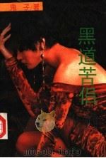 黑道苦侣（1993 PDF版）