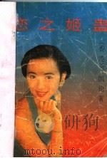 恋之姬蛊 1993 PDF电子版封面 7800398528 [香港)岑凯伦著