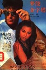 梦绕金字塔（1993 PDF版）