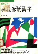 寻找你的鸽子（1992 PDF版）