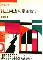 掠过四达别墅的影子 1992 PDF电子版封面 7805762929 蒋丽萍著