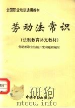 劳动法常识  法制教育补充教材（1995 PDF版）