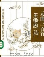 王季思选元曲三百首 1998 PDF电子版封面 7506008505 王季思选,么书仪,张福海注
