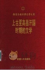 上古至高昌汗国时期文学 上古至十四世纪 1995 PDF电子版封面 722803273X 赵国栋,刘宾编