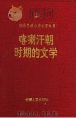 喀喇汗朝时期的文学 九世纪至十三世纪 1995 PDF电子版封面 7228032741 刘宾编